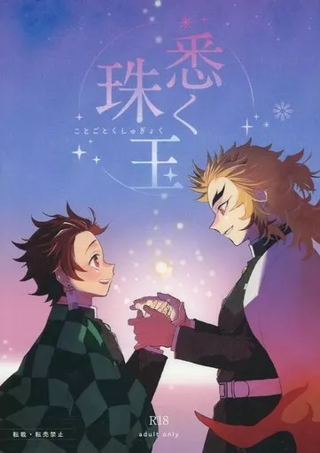 鬼滅の刃 悉く珠玉 / イセ （竈門炭治郎×煉獄杏寿郎） / めでたし