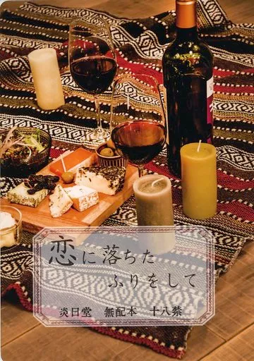 鬼滅の刃 【無料配布本】恋に落ちたふりをして / 桂香(けいか) (煉獄杏寿郎×竈門炭治郎) / 炎日堂