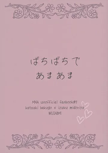 ばちばちであまあま  – 僕のヒーローアカデミア – 爆豪勝己 緑谷出久