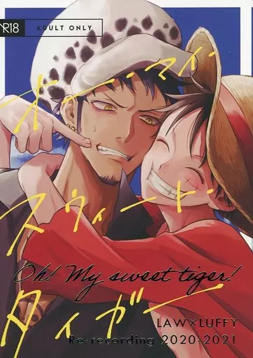 ワンピース Oh！ My sweet tiger！ / szk （ロー×ルフィ） / なきごと