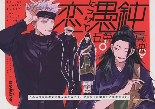 呪術廻戦 恋について愚鈍 / のしま （五条悟×夏油傑） / ushiro