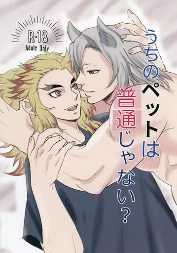 鬼滅の刃 うちのペットは普通じゃない？ / じぇる （宇髄天元×煉獄杏寿郎） / gel‐gela