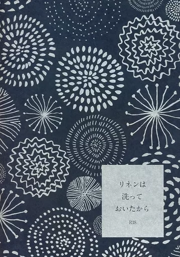 ヒプノシスマイク リネンは洗っておいたから / 陶子 （碧棺左馬刻×山田一郎） / 夜歩きダリア