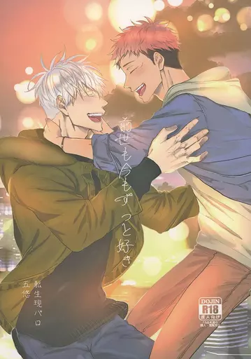 呪術廻戦 前世も今もずっと好き / re：o （五条悟×虎杖悠仁） / even if