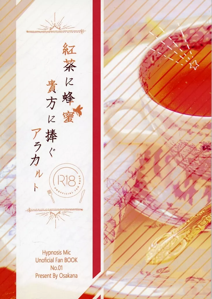 ヒプノシスマイク 紅茶に蜂蜜、貴方に捧ぐアラカルト / おさかな(Osakana) (波羅夷空却×天国獄、毒島メイソン理鶯×有栖川帝統) / 熱帯雨鱗