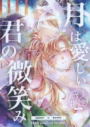 落第忍者乱太郎（忍たま乱太郎） 月は愛しい君の微笑み / じゅりあ （雑渡昆奈門×善法寺伊作） / らーめんおいしい