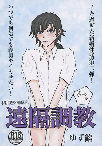鬼滅の刃 遠隔調教 / ゆず餡 （不死川実弥×冨岡義勇） / ゆず潮