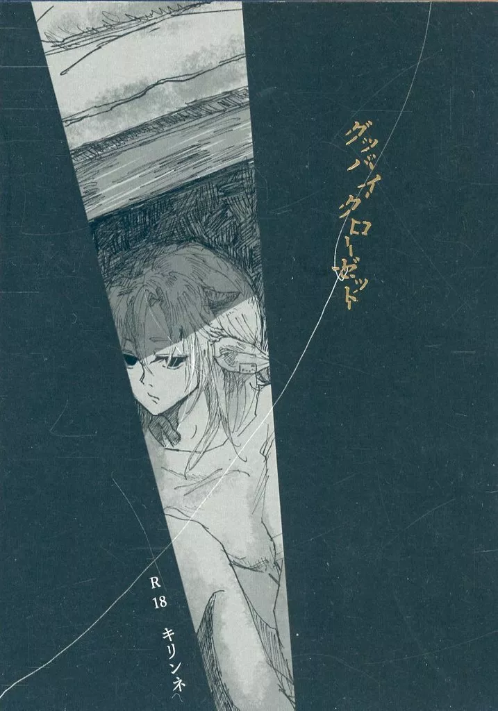 グッバイクローゼット_image