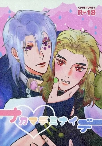 鬼滅の刃 ナカマデミナイデ / るるるなな （宇髄天元×煉獄杏寿郎） / 爆発5秒前