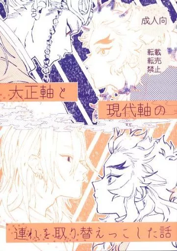 大正軸と現代軸の連れを取り替えっこした話 ZHOMI439402image