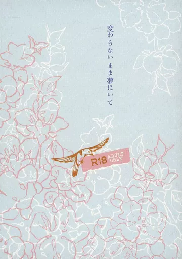 呪術廻戦 変わらないまま夢にいて / 灰禾にとう (夏油傑×虎杖悠仁) / 210番街