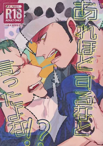 あれほどするなと言ったよな！？ – ONE PIECE – トラファルガー・ロー ロロノア・ゾロ