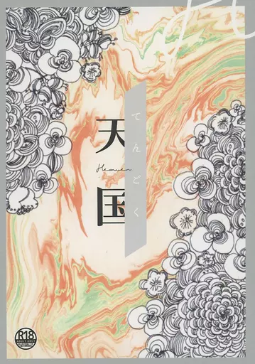 呪術廻戦 天国 〈Web再録〉 / 空論 （夏油傑×五条悟） / ねるり