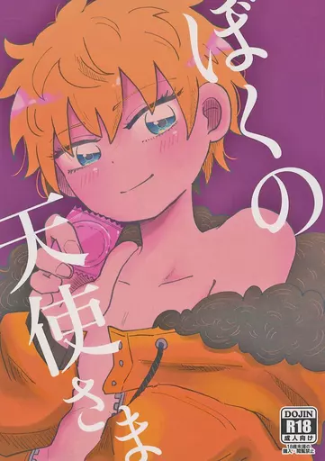 その他アニメ・漫画 ぼくの天使さま / れと （ケニー） / おすしらいす（OSUSHI－RICE）