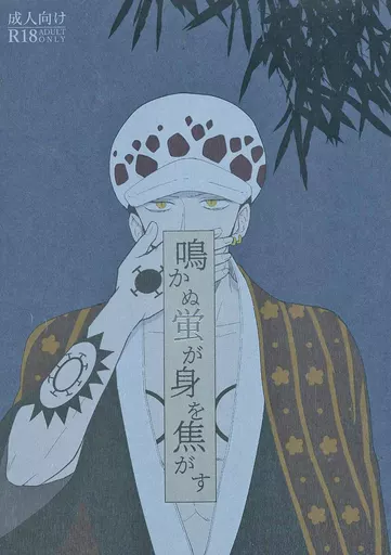 ワンピース 鳴かぬ蛍が身を焦がす / 東雲 （ロー×ゾロ） / 群青（＃414fa3）