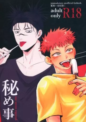 秘め事 – 呪術廻戦 – 脹相 虎杖悠仁