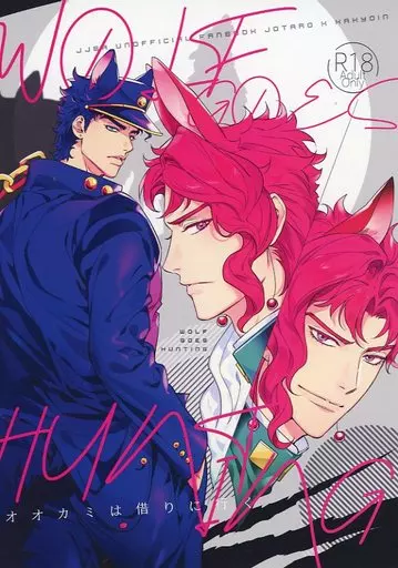 ジョジョの奇妙な冒険 Wolf Goes Hunting vol.2 / Koz (空条承太郎×花京院典明) / Kozmic*cosmo