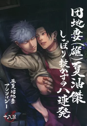 団地妻(雄)夏油傑しっぽり抜かずの八連発 / 不二翔太 / うぐいす / NIALL＠TEMPU！！