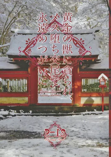 鬼滅の刃 黄金の獣に貪られ、メス堕ち交尾で永遠のつがいに / 大須しるこ (煉獄杏寿郎×竈門炭治郎) / しあわせサンド
