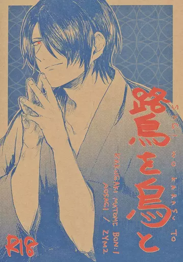 鷺を烏と