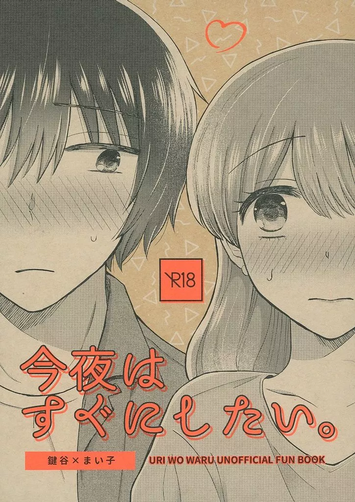 【初版】今夜はすぐにしたい。 ZHOMI439782image