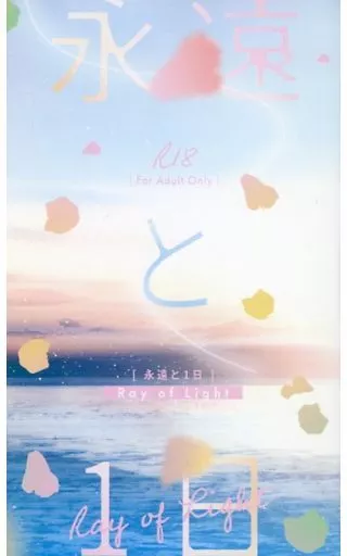 ワンピース 永遠と1日 Ray of Light / 長永ありか （シャンクス×ウタ） / IRL
