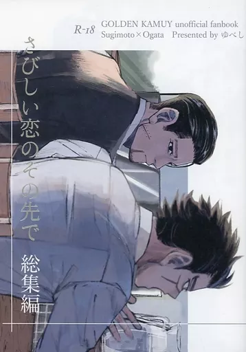 さびしい恋のその先で 総集編 – ゴールデンカムイ – 杉元佐一 尾形百之助