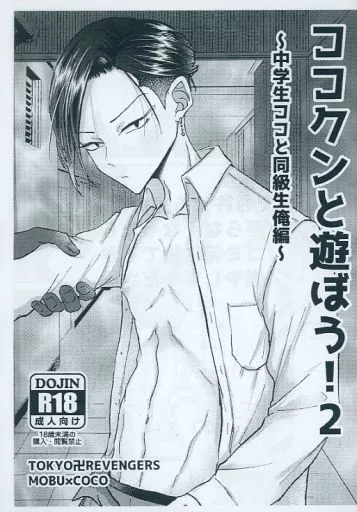 【コピー誌】ココクンと遊ぼう！ 2 ～中学生ココと同級生俺編～_image