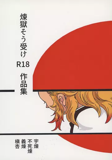 杏寿郎ページ 駿河屋 -【アダルト】<中古><<鬼滅の刃>> 煉獄そう受けR18作品集 / 杏