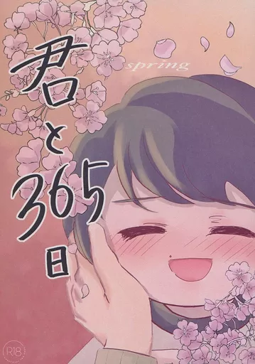 その他アニメ・漫画 君と365日 spring / こま （黒沢優一×安達清） / Noel