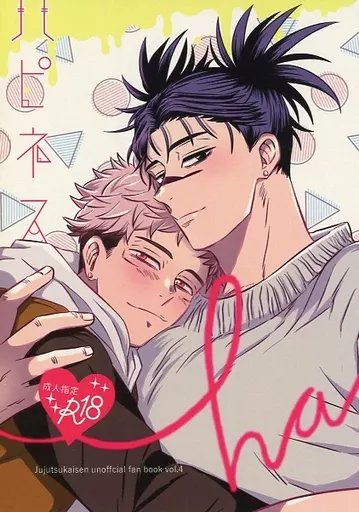 Happiness – 呪術廻戦 – 脹相 虎杖悠仁