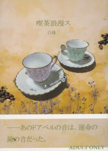 鬼滅の刃 喫茶浪漫ス / 白珠 （不死川実弥×不死川玄弥） / 偶偶、