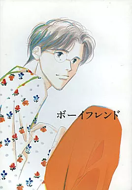 スラムダンク よしながふみ再録個人誌 3 ボーイフレンド （三井寿×木暮） / 大沢家政婦協会
