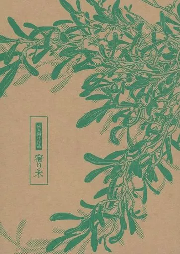 宿り木 – ゴールデンカムイ – 月島基 鯉登音之進