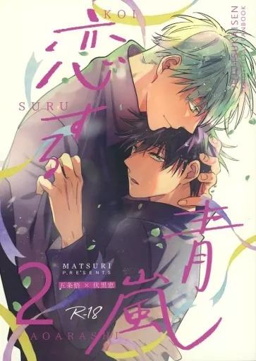 恋する青嵐 2 – 呪術廻戦 – 五条悟 伏黒恵