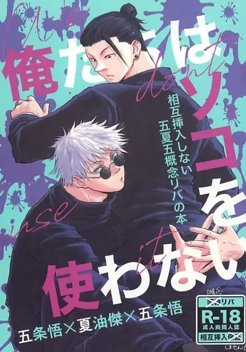 俺たちはソコを使わない – 呪術廻戦 – 五条悟 夏油傑