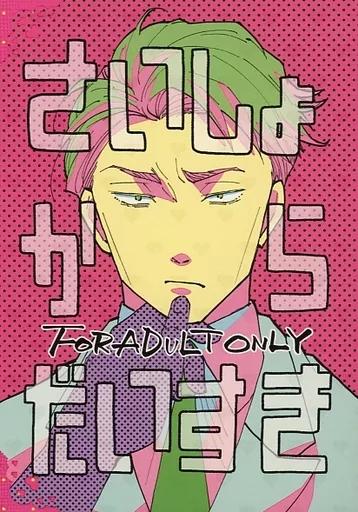 呪術廻戦 さいしょからだいすき / わい （五条悟×七海建人） / とほほ