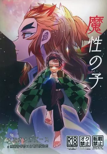 鬼滅の刃 魔性の子 / きりはやみ （煉獄杏寿郎×竈門炭治郎） / 車輪敷