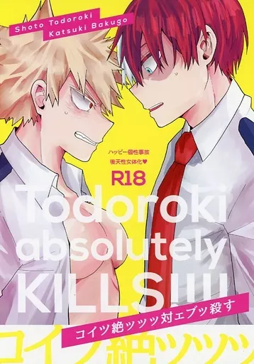 コイツ絶ッッッ対ェブっ殺す – 僕のヒーローアカデミア – 轟焦凍 爆豪勝己