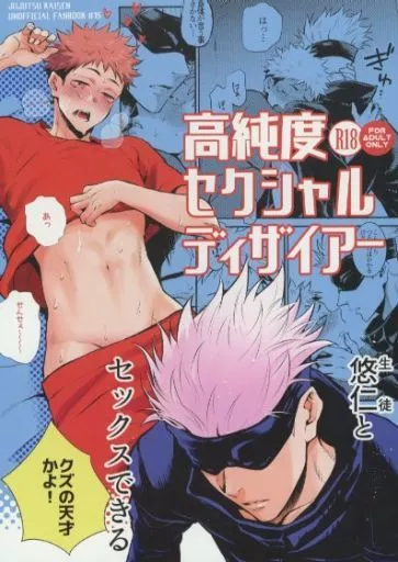 高純度セクシャルディザイアー – 呪術廻戦 – 五条悟 虎杖悠仁