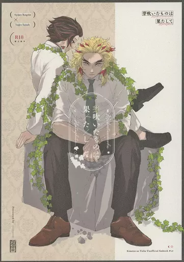 鬼滅の刃 芽吹いたものは果たして / バモ (煉獄杏寿郎×竈門炭治郎) / 隙間