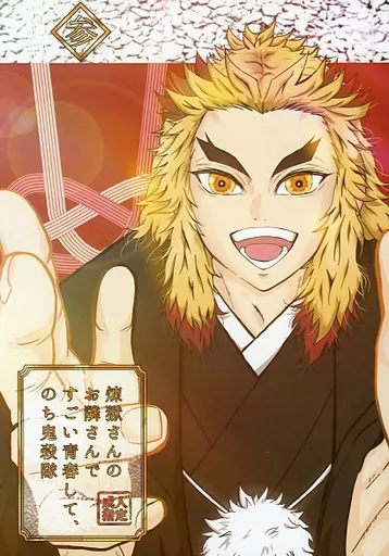 鬼滅の刃 煉獄さんのお隣さんですごい青春して、のち鬼殺隊 （参） / maco （煉獄杏寿郎） / IQ屋烏