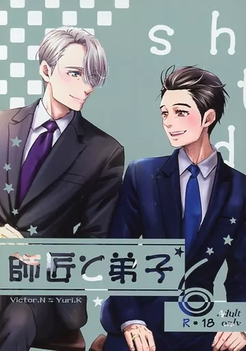 ユーリ！！！ on ICE 師匠と弟子 6 / 蓮の花 （ヴィクトル×勝生勇利×ヴィクトル） / 蓮花の種