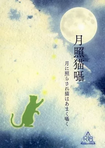 薬屋のひとりごと 月照猫囁 / ことのは （壬氏×猫猫） / 言祝ぎ紡ぐ