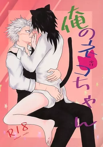 鬼滅の刃 俺のネコちゃん / 蒼 （不死川実弥×冨岡義勇） / 笑団輝楽