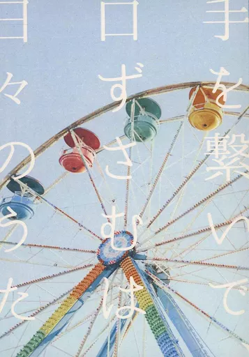 手を繋いで口ずさむは日々のうた_image