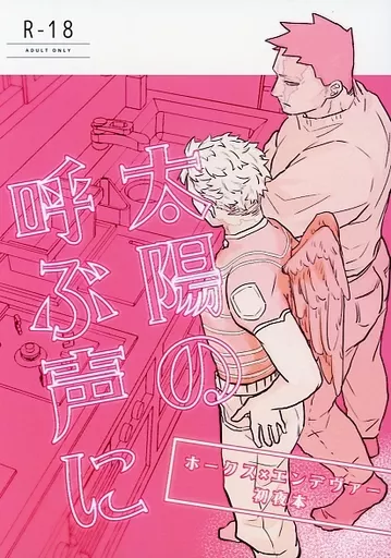 僕のヒーローアカデミア 太陽の呼ぶ声に / 真顔 （ホークス×エンデヴァー） / 寝落ちもちもち
