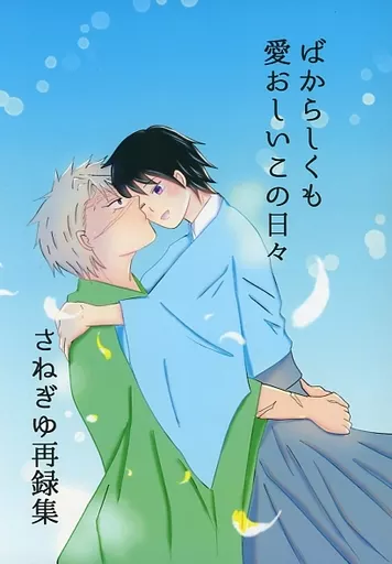 鬼滅の刃 ばからしくも愛おしいこの日々 / かわ夫 (不死川実弥×冨岡義勇) / ふぬけたどたま