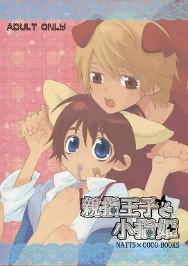 プリキュア 親指王子と小指姫 （ナッツ×ココ） / しるこ屋