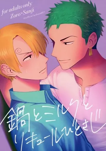 ワンピース 鍋とミルクとリキュールひとさじ / なめ通り （ゾロ×サンジ） / 上坂
